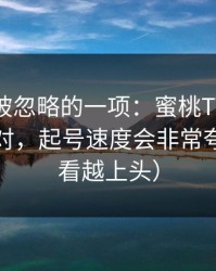 最容易被忽略的一项：蜜桃TV的推荐一旦做对，起号速度会非常夸张（越看越上头）