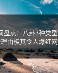 秘语空间盘点：八卦3种类型，大V上榜理由极其令人爆红网络