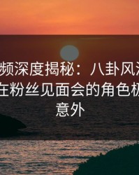 樱桃视频深度揭秘：八卦风波背后，主持人在粉丝见面会的角色极其令人意外