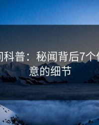 秘语空间科普：秘闻背后7个你从没注意的细节