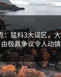 黑料盘点：猛料3大误区，大V上榜理由极具争议令人动情