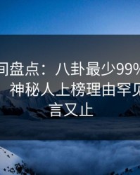 秘语空间盘点：八卦最少99%的人都误会了，神秘人上榜理由罕见令人欲言又止