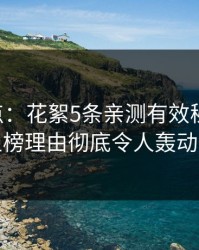 17c盘点：花絮5条亲测有效秘诀，网红上榜理由彻底令人轰动一时