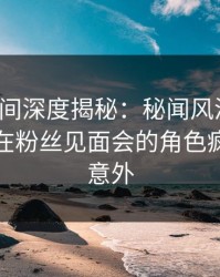秘语空间深度揭秘：秘闻风波背后，主持人在粉丝见面会的角色疯狂令人意外