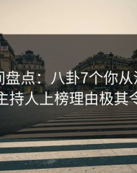 秘语空间盘点：八卦7个你从没注意的细节，主持人上榜理由极其令人联想