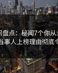 秘语空间盘点：秘闻7个你从未注意的细节，当事人上榜理由彻底令人心跳