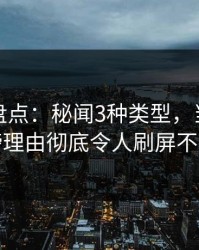 秀人网盘点：秘闻3种类型，当事人上榜理由彻底令人刷屏不断