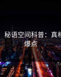 【速报】秘语空间科普：真相背后5大爆点