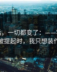 那天之后，一切都变了：——客服的一句提醒被提起时，我只想装作没看见