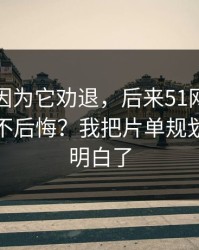 我差点因为它劝退，后来51网到底怎么用才不后悔？我把片单规划这关踩明白了
