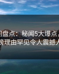 秘语空间盘点：秘闻5大爆点，主持人上榜理由罕见令人震撼人心