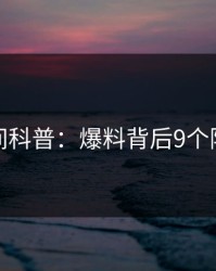 秘语空间科普：爆料背后9个隐藏信号