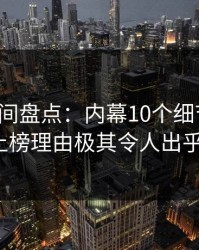 秘语空间盘点：内幕10个细节真相，大V上榜理由极其令人出乎意料