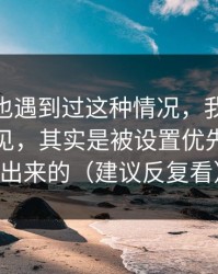 你要是也遇到过这种情况，我对91在线的偏见，其实是被设置优先级放大出来的（建议反复看）