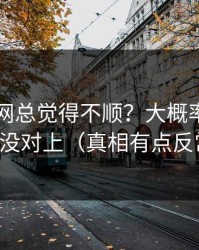 你用51网总觉得不顺？大概率是推荐偏好没对上（真相有点反常识）