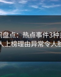 秘语空间盘点：热点事件3种类型，当事人上榜理由异常令人脸红