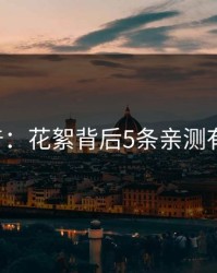 17c科普：花絮背后5条亲测有效秘诀