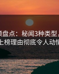樱桃视频盘点：秘闻3种类型，主持人上榜理由彻底令人动情