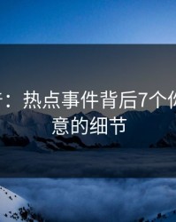 17c科普：热点事件背后7个你从没注意的细节