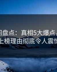 秘语空间盘点：真相5大爆点，主持人上榜理由彻底令人震惊