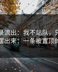 聊天记录流出：我不站队，只把前因后果摆出来：一条被置顶的回复
