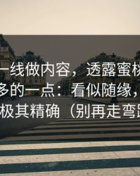 朋友在一线做内容，透露蜜桃网站被误解最多的一点：看似随缘，其实配乐极其精确（别再走弯路）