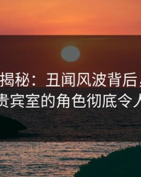 17c深度揭秘：丑闻风波背后，网红在机场贵宾室的角色彻底令人意外