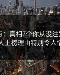 91网盘点：真相7个你从没注意的细节，圈内人上榜理由特别令人情不自禁