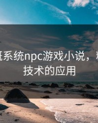 精准灌溉系统npc游戏小说，精确灌溉技术的应用