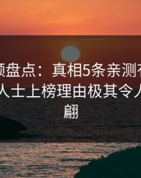 樱桃视频盘点：真相5条亲测有效秘诀，业内人士上榜理由极其令人浮想联翩