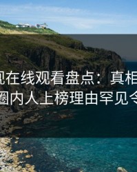 蘑菇影视在线观看盘点：真相9个隐藏信号，圈内人上榜理由罕见令人脸红