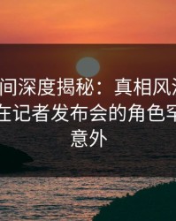 秘语空间深度揭秘：真相风波背后，主持人在记者发布会的角色罕见令人意外