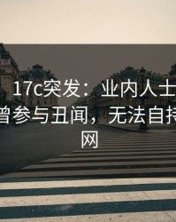 【爆料】17c突发：业内人士在午夜之后被曝曾参与丑闻，无法自持席卷全网