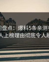 秘语空间盘点：爆料5条亲测有效秘诀，圈内人上榜理由彻底令人刷爆评论