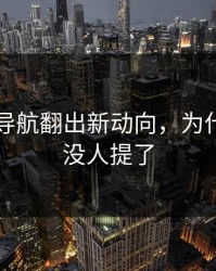 91网址导航翻出新动向，为什么突然没人提了