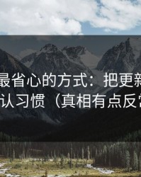 用51网最省心的方式：把更新节奏当成默认习惯（真相有点反常识）