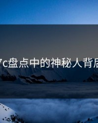 揭秘17c盘点中的神秘人背后秘密！