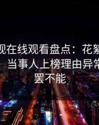 蘑菇影视在线观看盘点：花絮10个细节真相，当事人上榜理由异常令人欲罢不能
