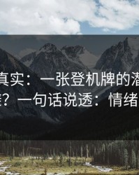 冷门但真实：一张登机牌的潜规则怎么避？一句话说透：情绪管理
