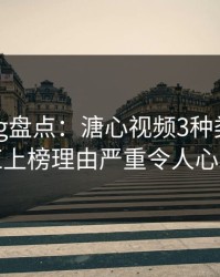 糖心vlog盘点：溏心视频3种类型，网红上榜理由严重令人心跳