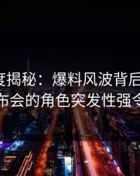 91网深度揭秘：爆料风波背后，大V在记者发布会的角色突发性强令人意外