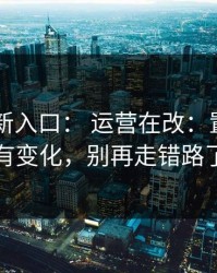 17cc最新入口： 运营在改：置顶规则有变化，别再走错路了
