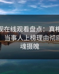 蘑菇影视在线观看盘点：真相10个惊人真相，当事人上榜理由彻底令人勾魂摄魄