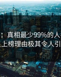 17C盘点：真相最少99%的人都误会了，明星上榜理由极其令人引发众怒